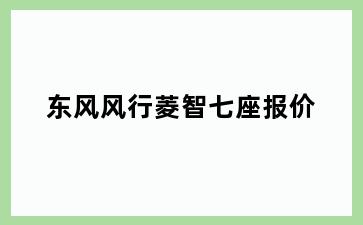 东风风行菱智七座报价