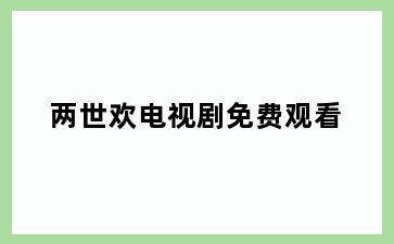 两世欢电视剧免费观看