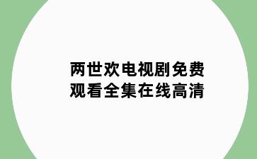 两世欢电视剧免费观看全集在线高清