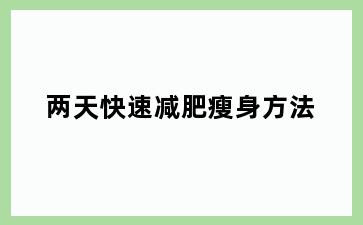 两天快速减肥瘦身方法