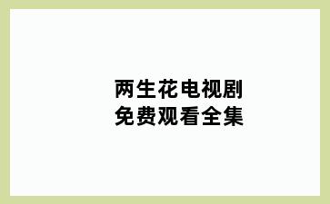 两生花电视剧免费观看全集