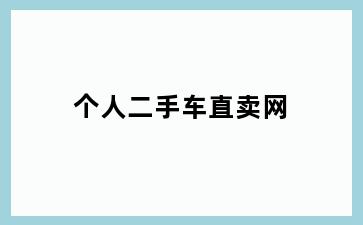 个人二手车直卖网