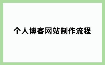 个人博客网站制作流程