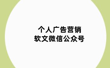 个人广告营销软文微信公众号