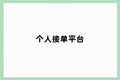 个人接单平台