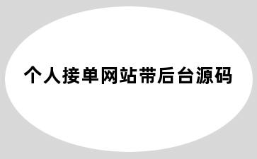 个人接单网站带后台源码