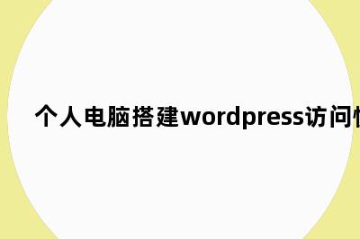 个人电脑搭建wordpress访问慢