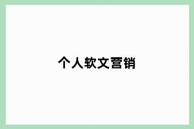 个人软文营销