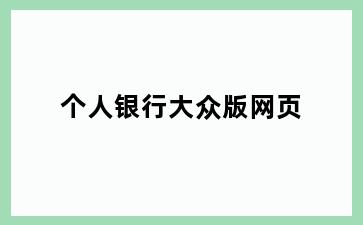 个人银行大众版网页