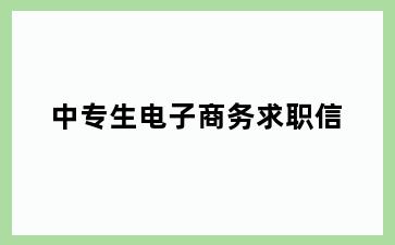 中专生电子商务求职信
