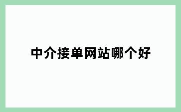 中介接单网站哪个好