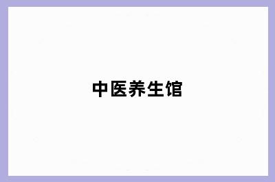 中医养生馆