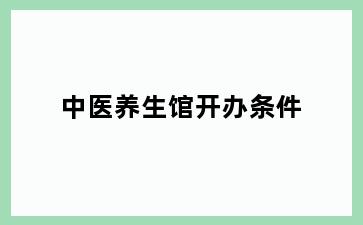 中医养生馆开办条件