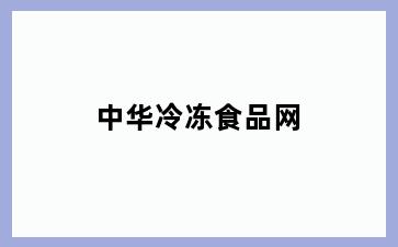 中华冷冻食品网