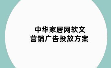 中华家居网软文营销广告投放方案