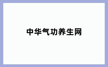 中华气功养生网