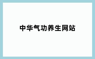 中华气功养生网站