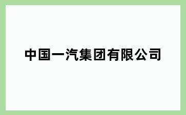 中国一汽集团有限公司