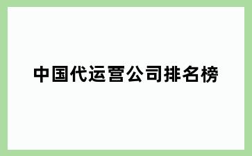 中国代运营公司排名榜