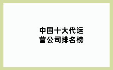 中国十大代运营公司排名榜