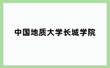 中国地质大学长城学院