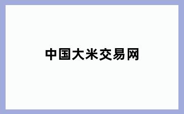 中国大米交易网