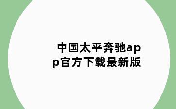 中国太平奔驰app官方下载最新版