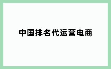 中国排名代运营电商