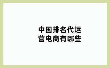 中国排名代运营电商有哪些