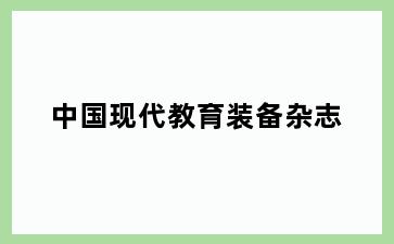 中国现代教育装备杂志