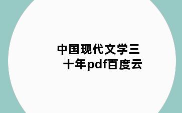 中国现代文学三十年pdf百度云