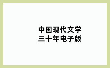 中国现代文学三十年电子版