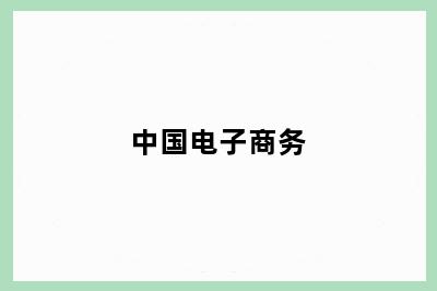 中国电子商务