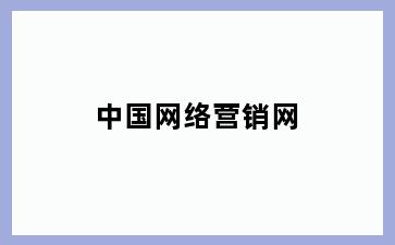 中国网络营销网