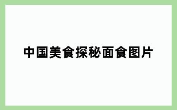 中国美食探秘面食图片