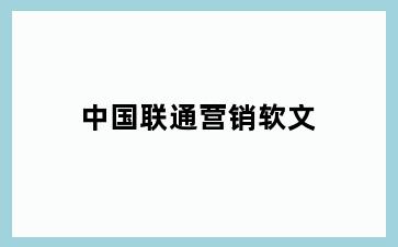 中国联通营销软文