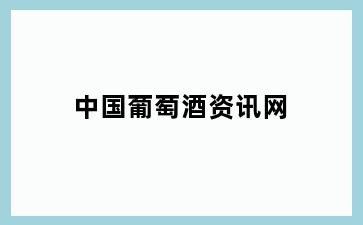 中国葡萄酒资讯网
