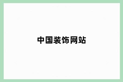 中国装饰网站