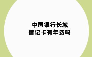 中国银行长城借记卡有年费吗