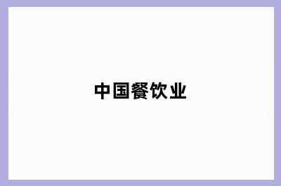 中国餐饮业