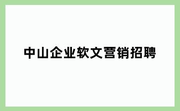 中山企业软文营销招聘