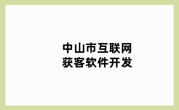 中山市互联网获客软件开发