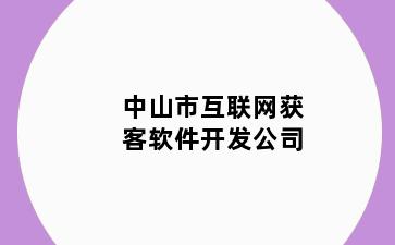 中山市互联网获客软件开发公司