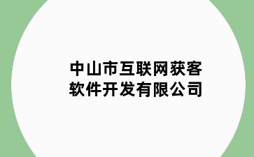 中山市互联网获客软件开发有限公司