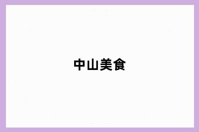 中山美食