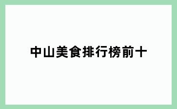 中山美食排行榜前十
