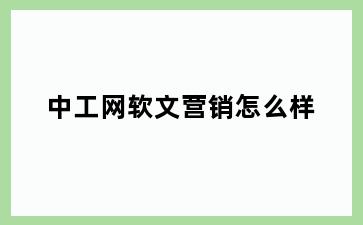 中工网软文营销怎么样