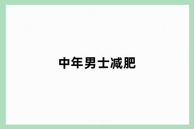 中年男士减肥