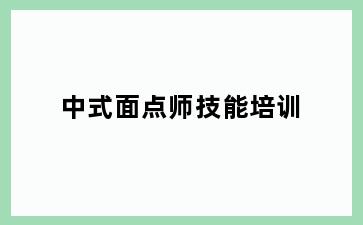 中式面点师技能培训