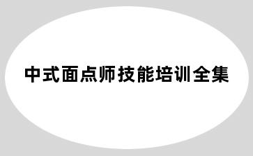 中式面点师技能培训全集
